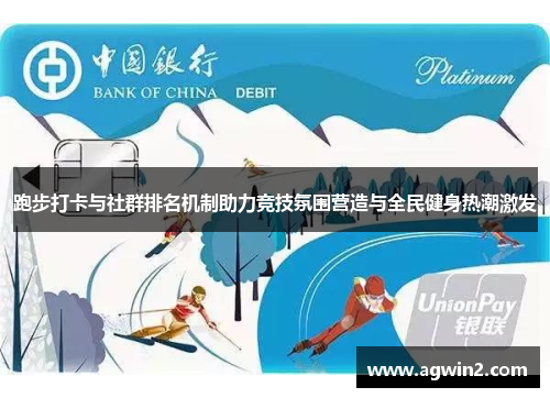 跑步打卡与社群排名机制助力竞技氛围营造与全民健身热潮激发