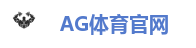 AG体育官网